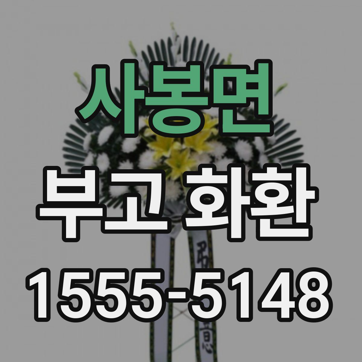 사봉면 부고 화환