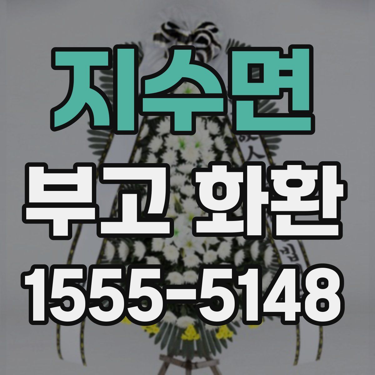 지수면 부고 화환