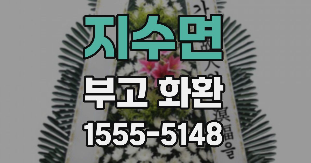 지수면 부고 화환