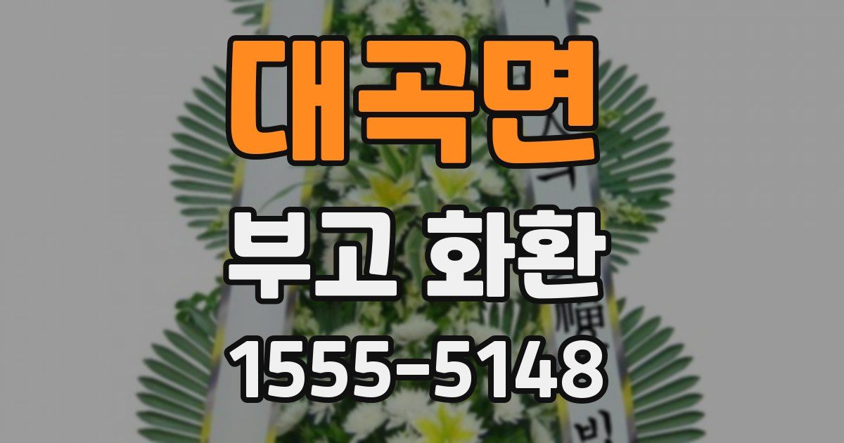 대곡면 부고 화환