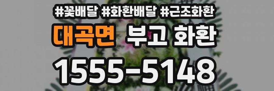 대곡면 부고 화환