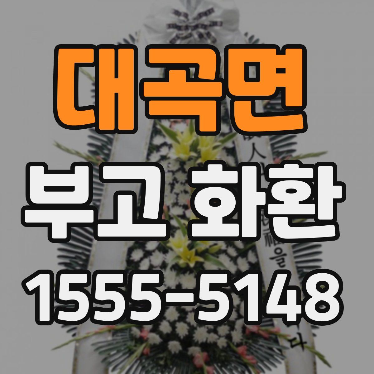 대곡면 부고 화환