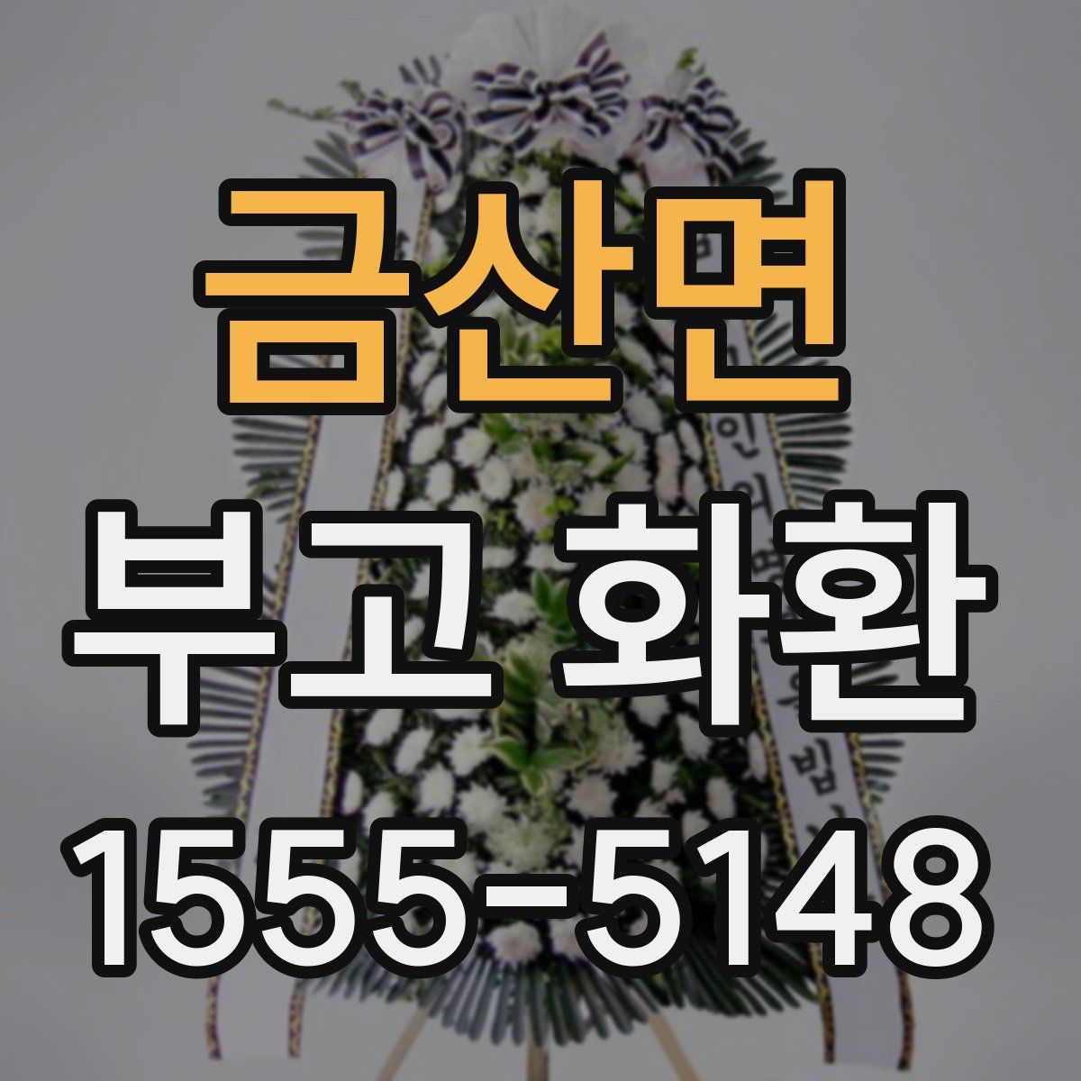 금산면 부고 화환