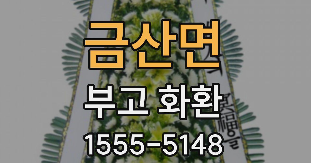 금산면 부고 화환