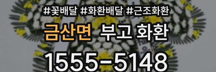 금산면 부고 화환