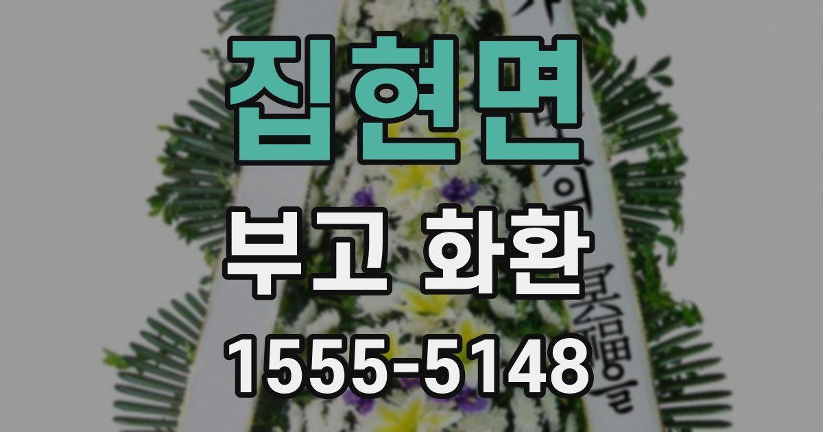 집현면 부고 화환