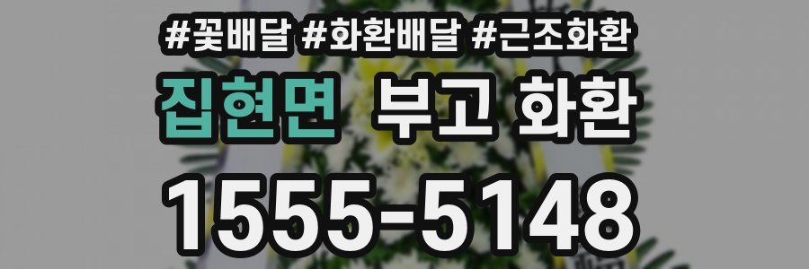 집현면 부고 화환