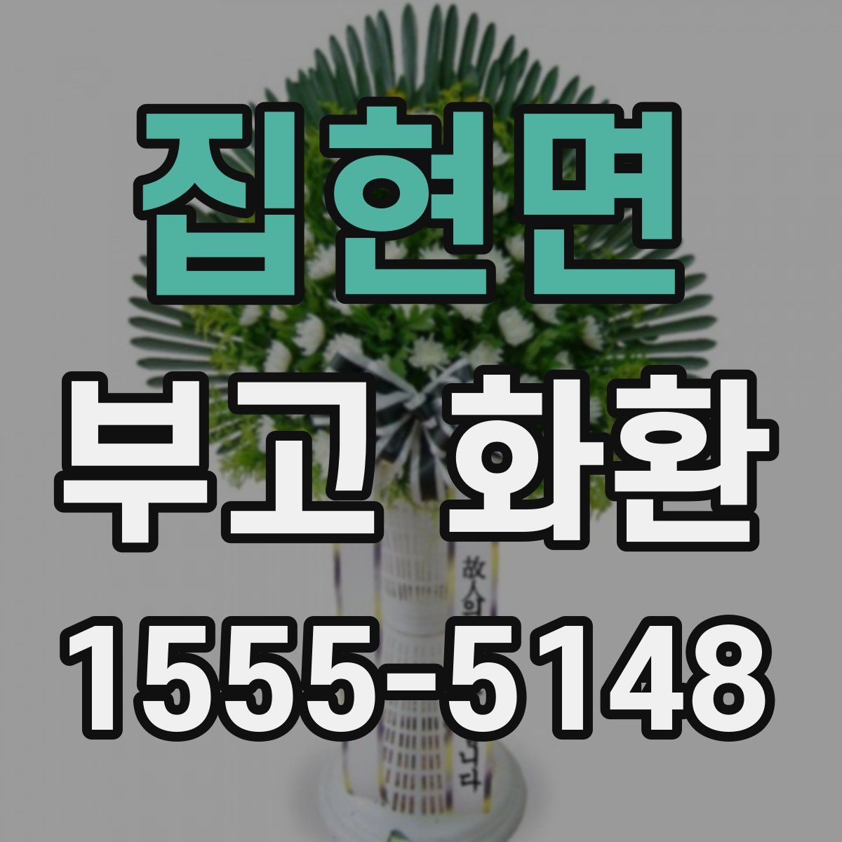 집현면 부고 화환