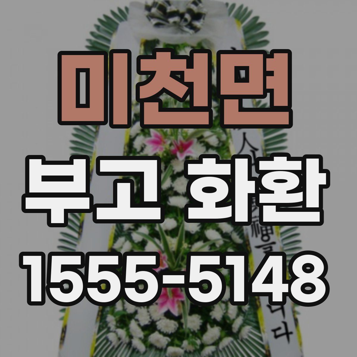 미천면 부고 화환