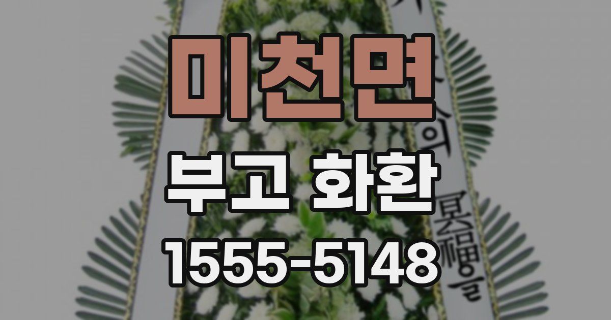미천면 부고 화환
