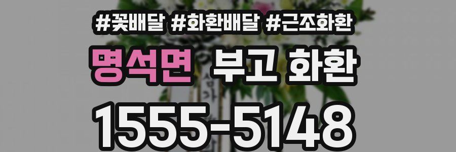 명석면 부고 화환
