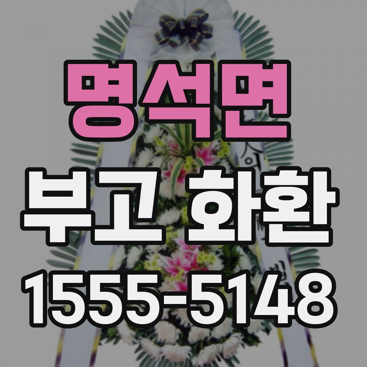 명석면 부고 화환