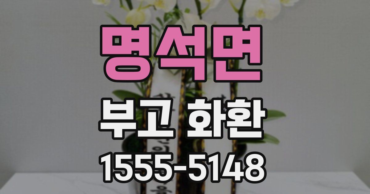 명석면 부고 화환