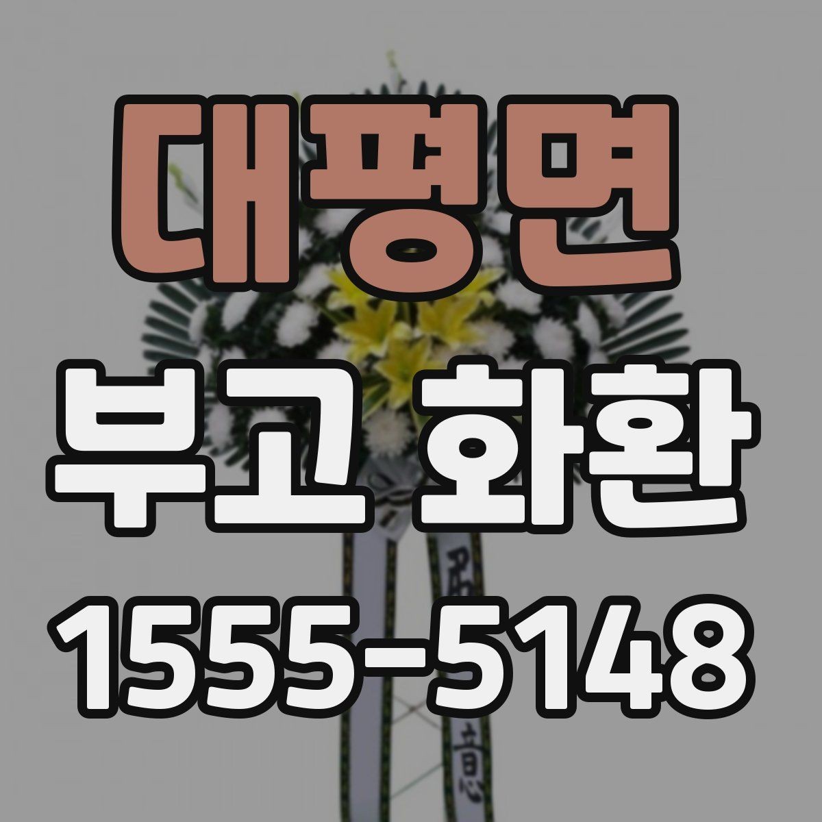 대평면 부고 화환 리본 문구 수정할 때 유의점