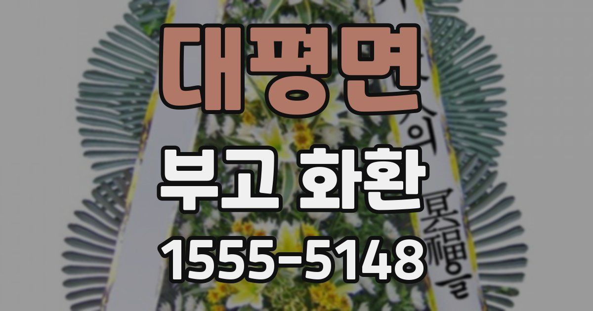 대평면 부고 화환
