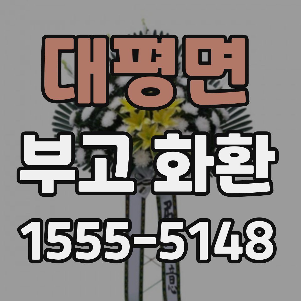 대평면 부고 화환