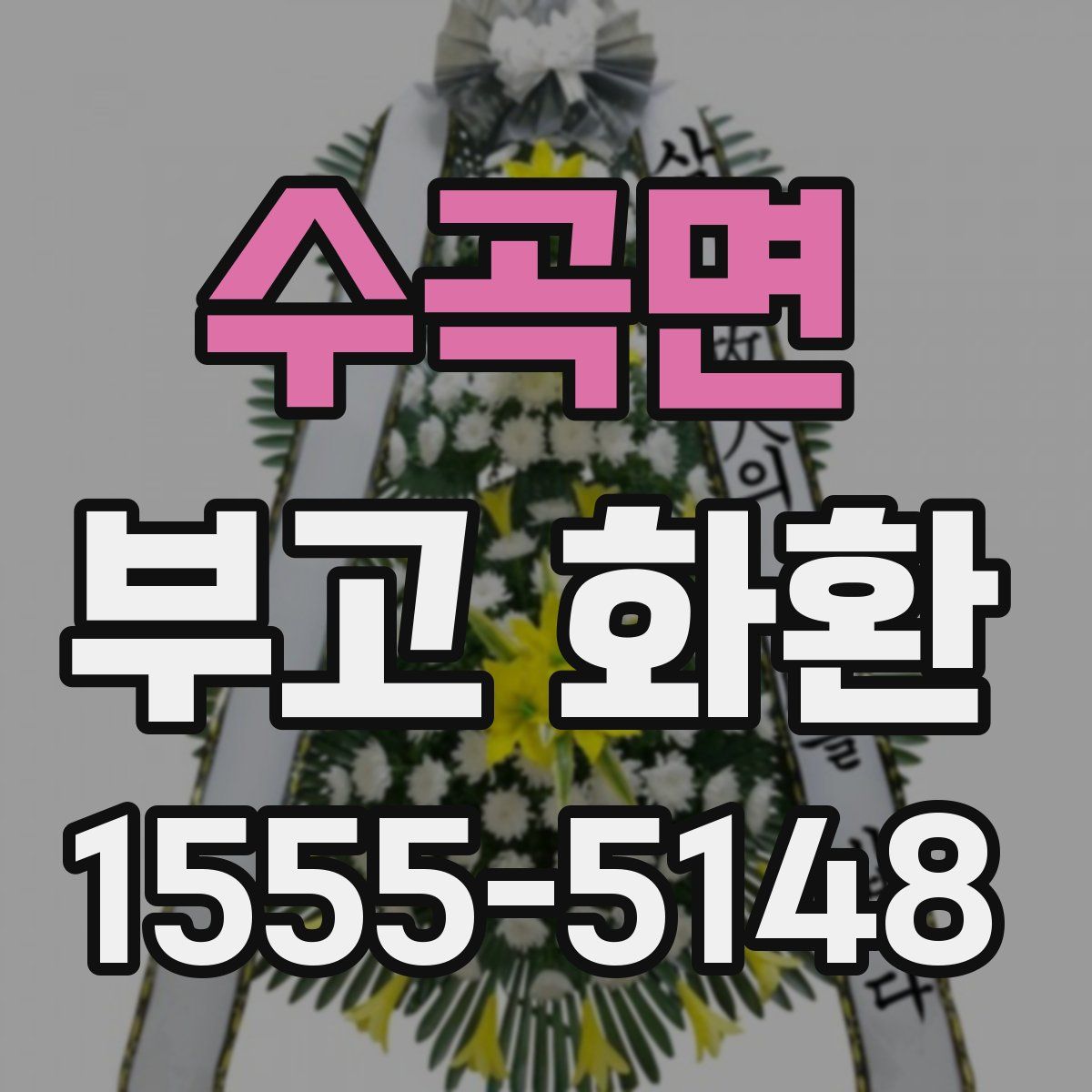 수곡면 부고 화환