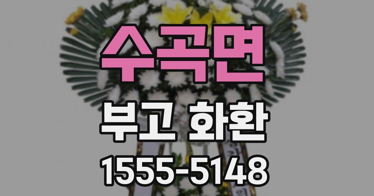 수곡면 부고 화환