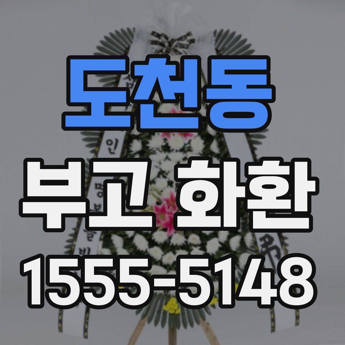도천동 부고 화환