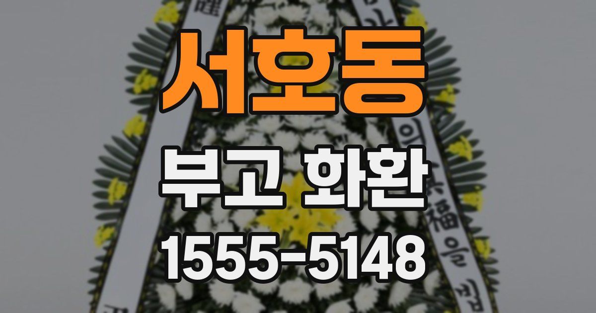서호동 부고 화환