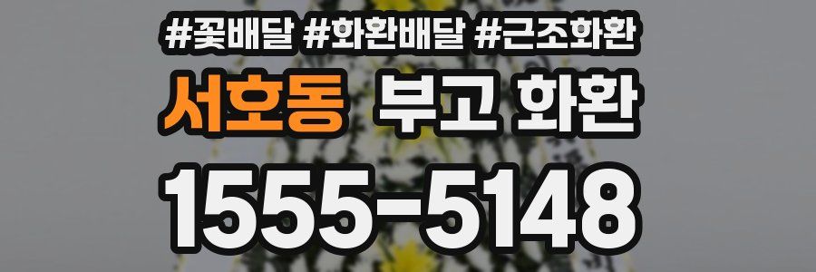 서호동 부고 화환