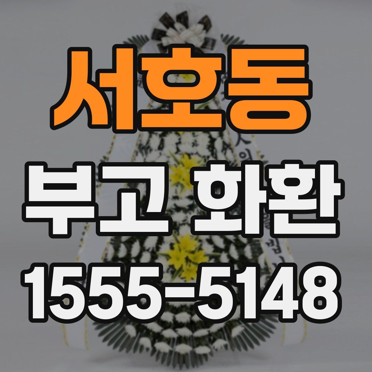 서호동 부고 화환