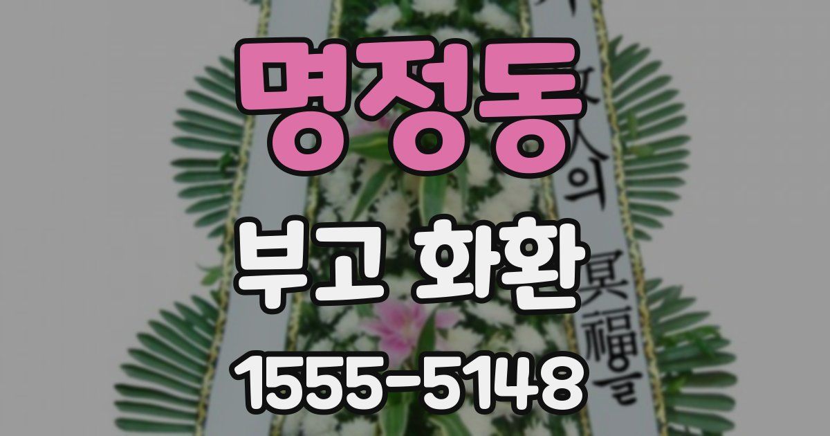 명정동 부고 화환