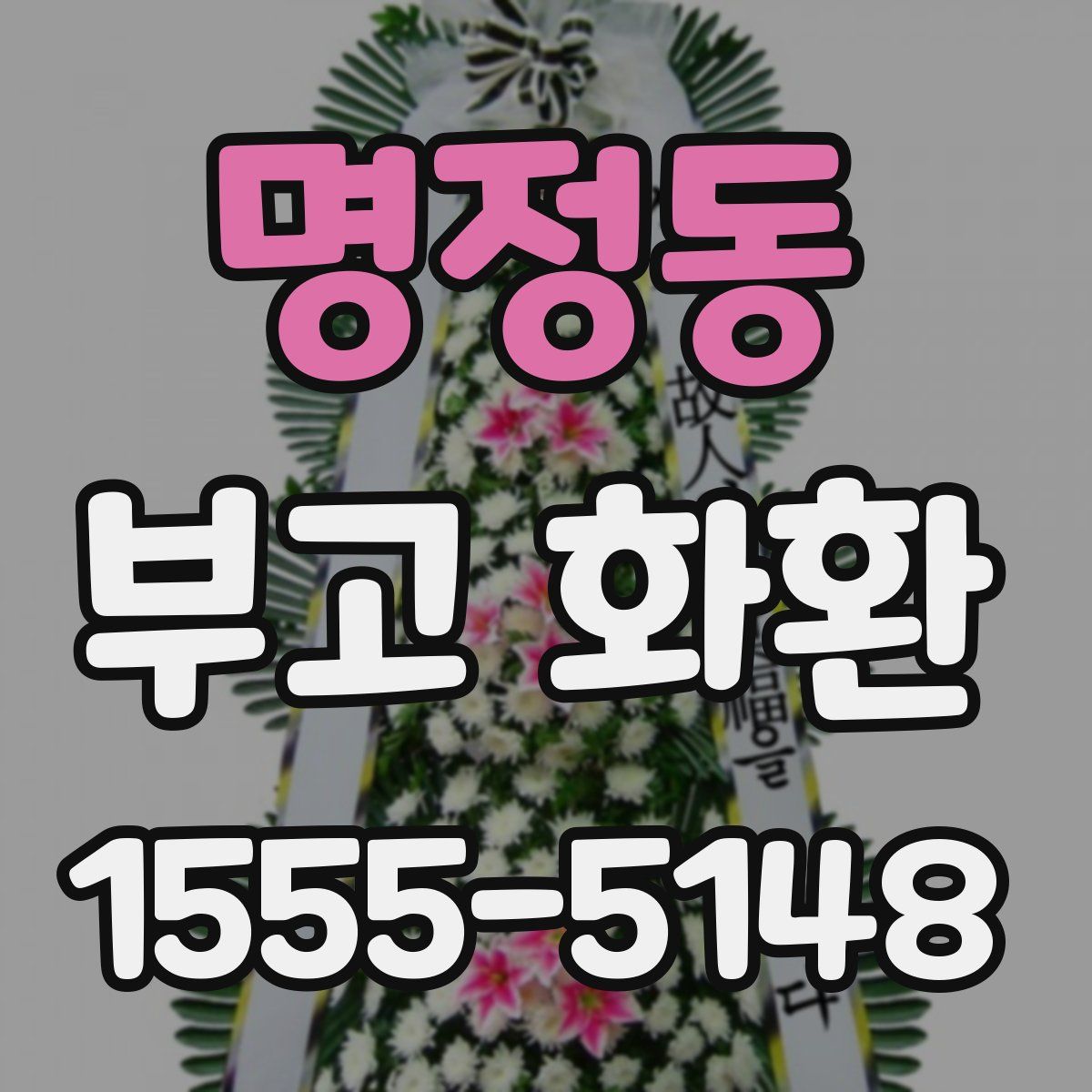 명정동 부고 화환