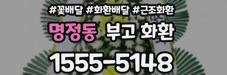 명정동 부고 화환