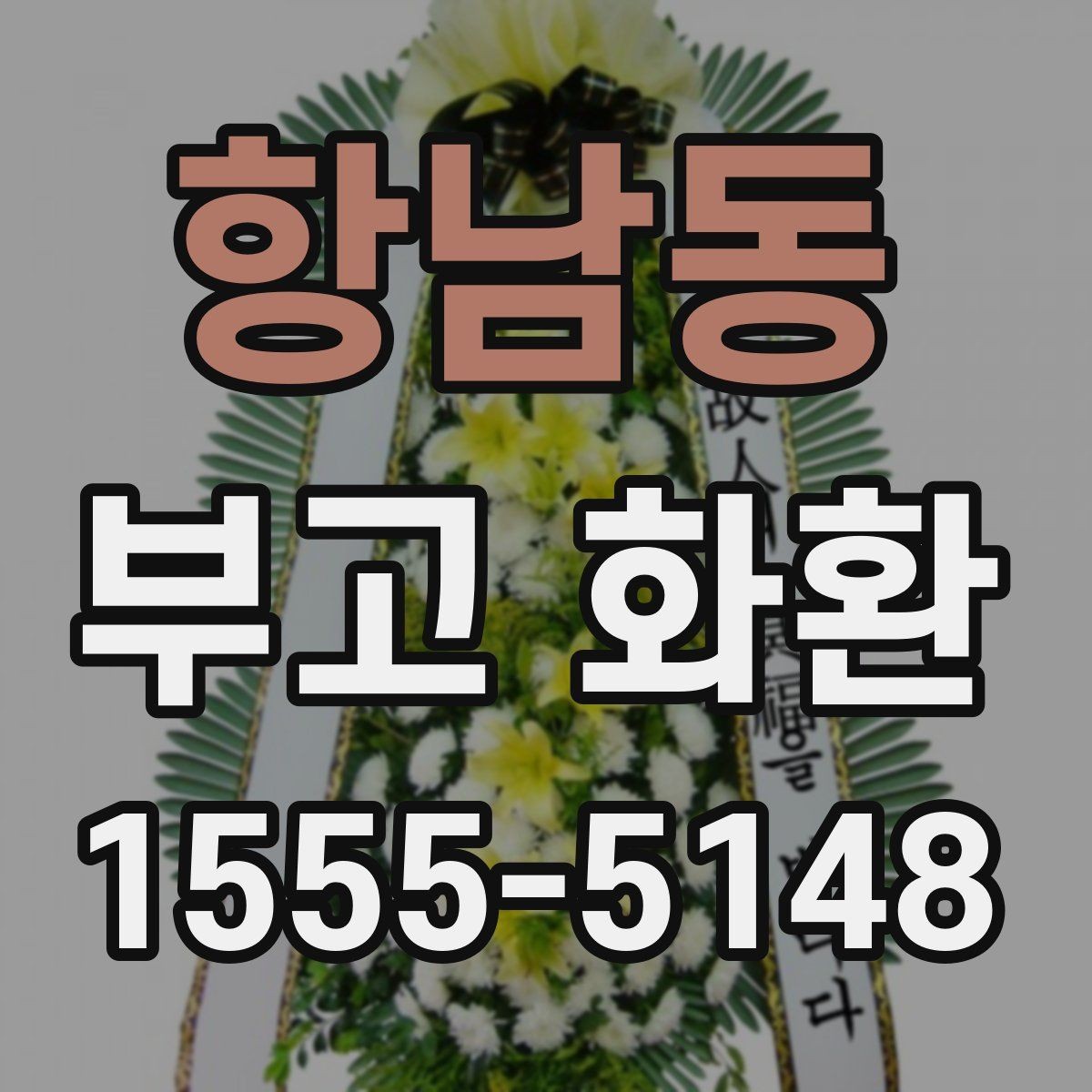 항남동 부고 화환 접수 시 연락처 입력 요령