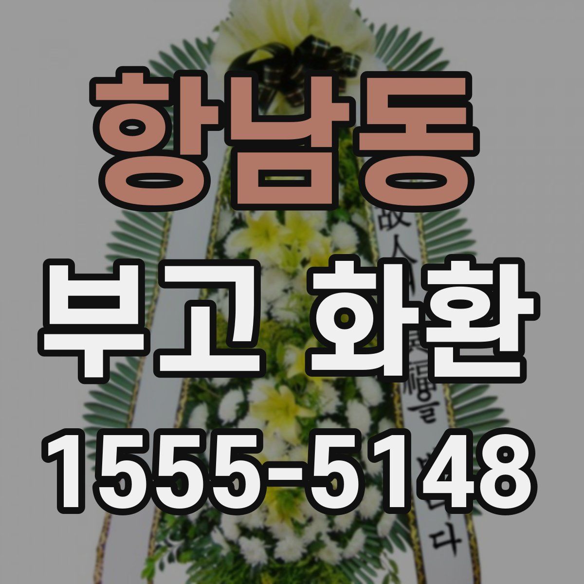 항남동 부고 화환
