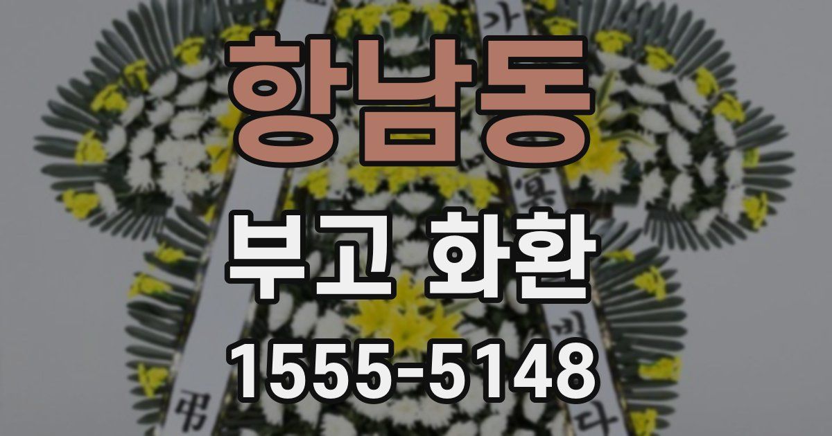 항남동 부고 화환