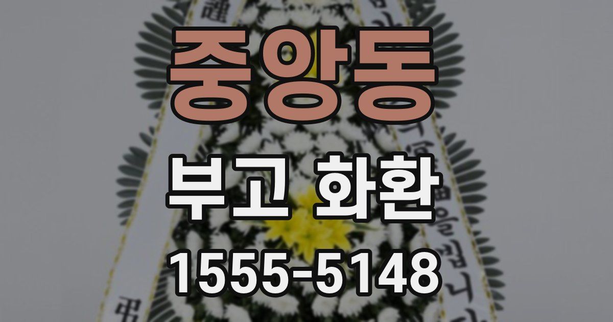 중앙동 부고 화환