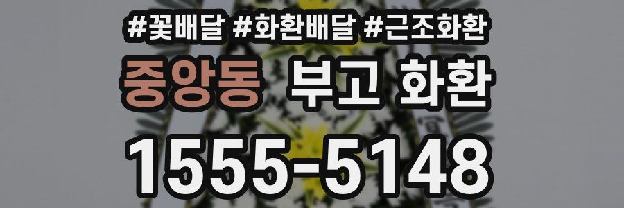 중앙동 부고 화환