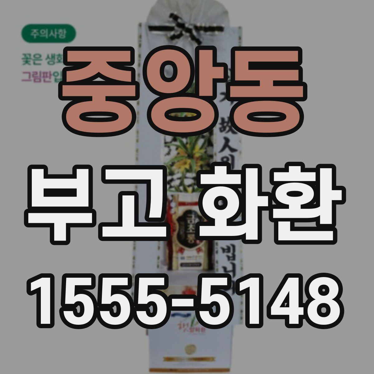 중앙동 부고 화환