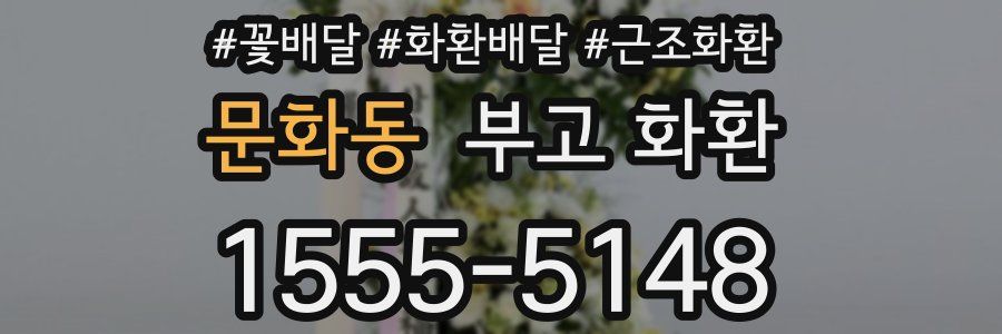 문화동 부고 화환