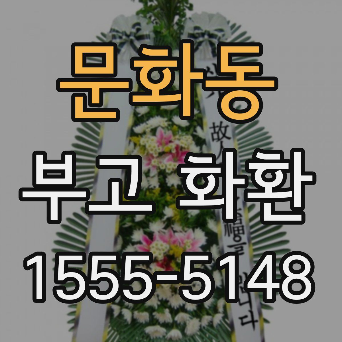 문화동 부고 화환