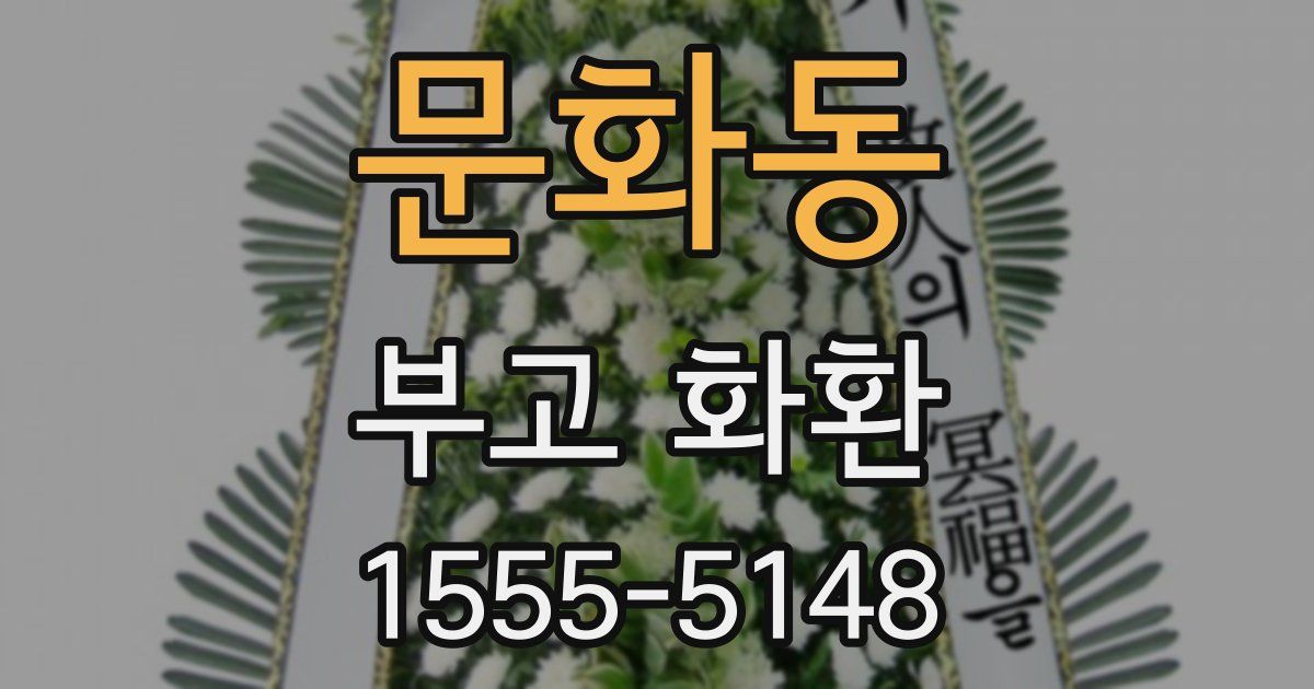 문화동 부고 화환