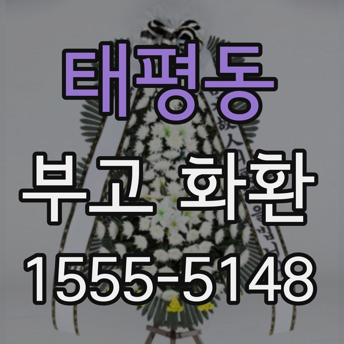 태평동 부고 화환 확인 전화가 필요한 이유