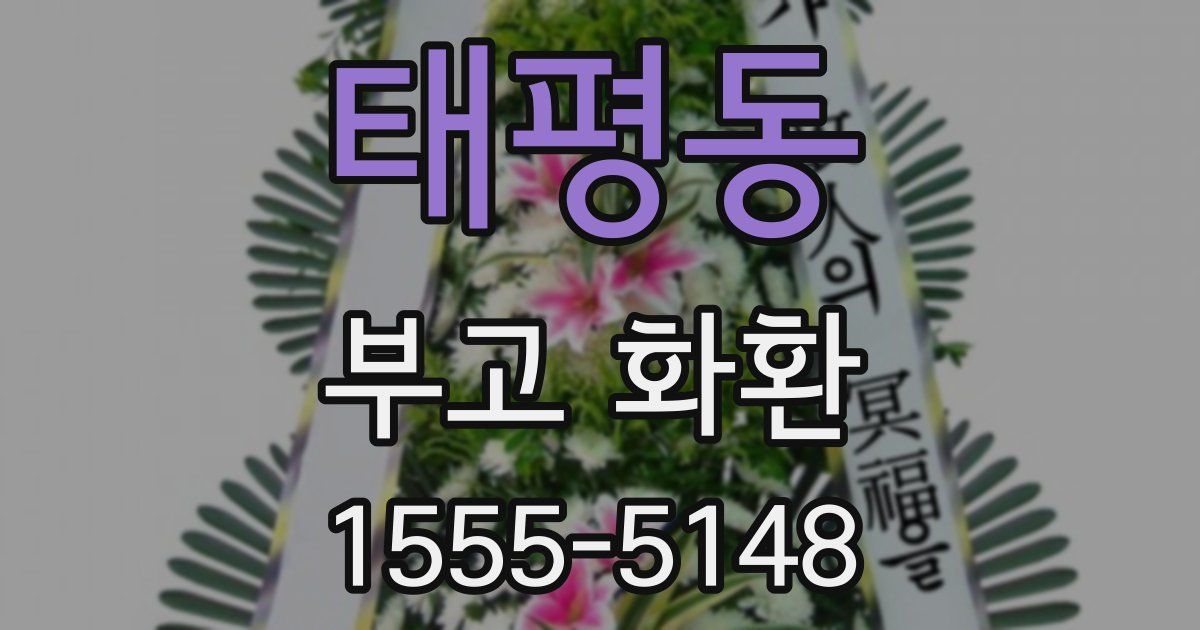 태평동 부고 화환