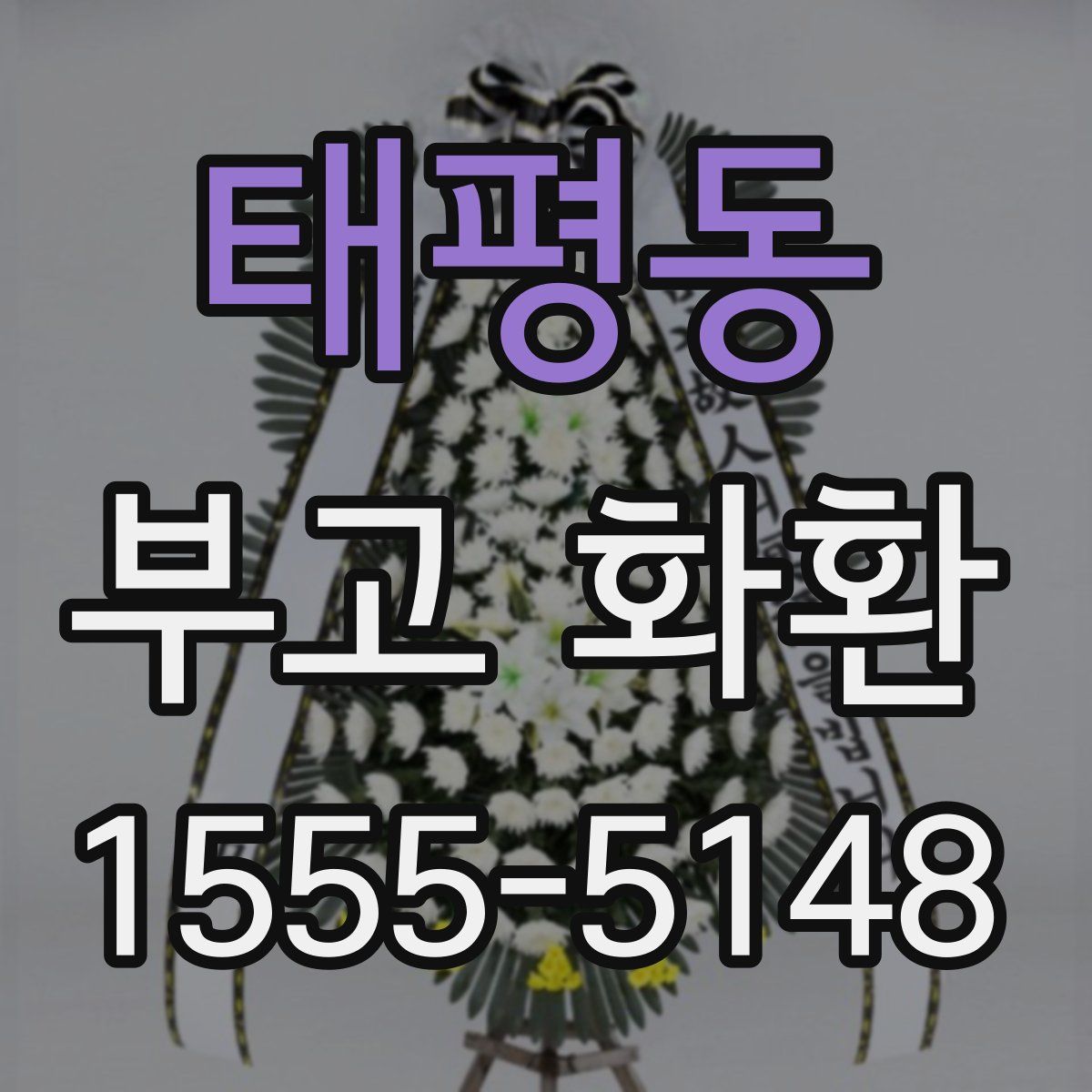 태평동 부고 화환