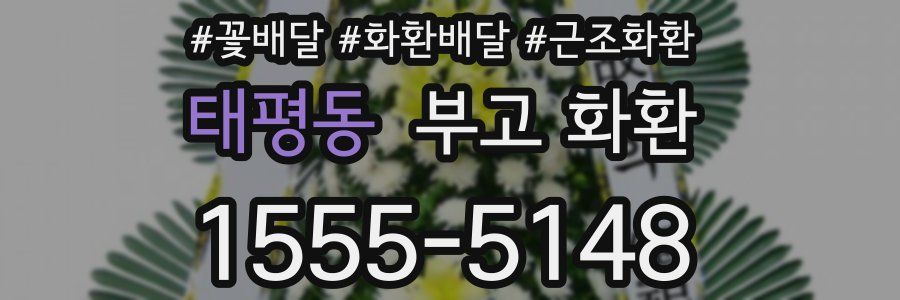태평동 부고 화환