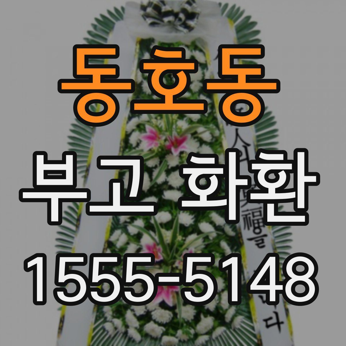 동호동 부고 화환