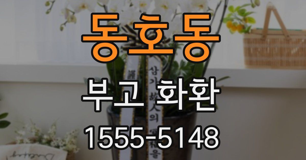 동호동 부고 화환