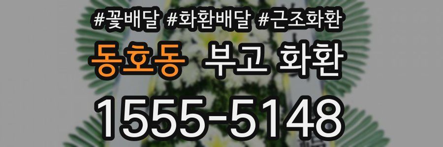 동호동 부고 화환