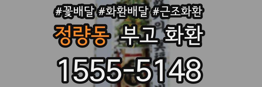 정량동 부고 화환