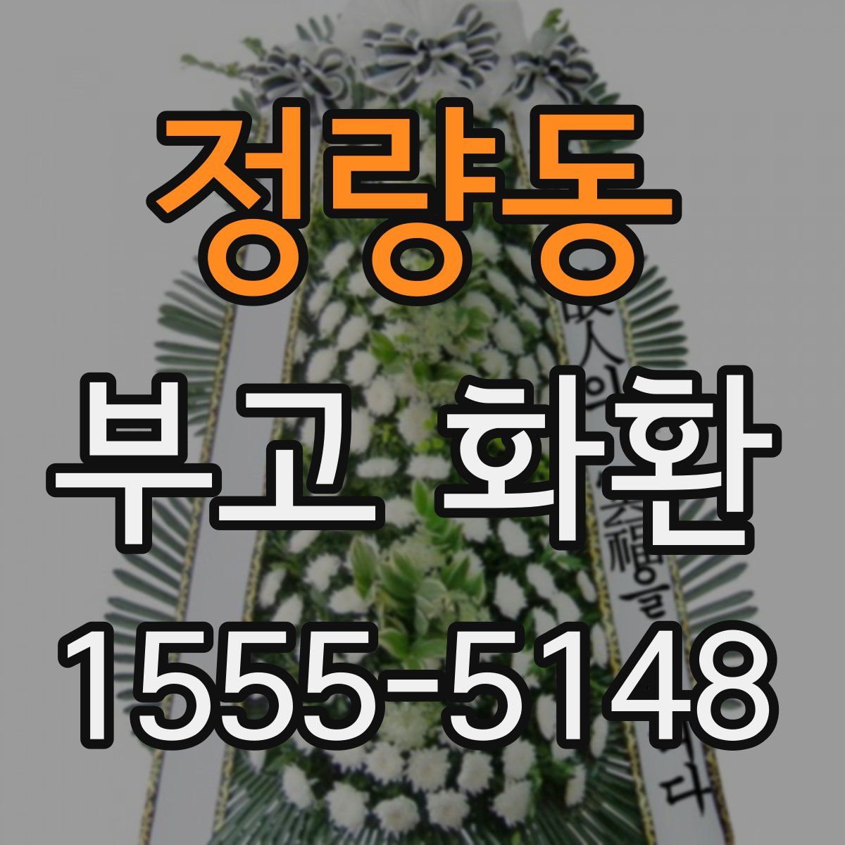 정량동 부고 화환