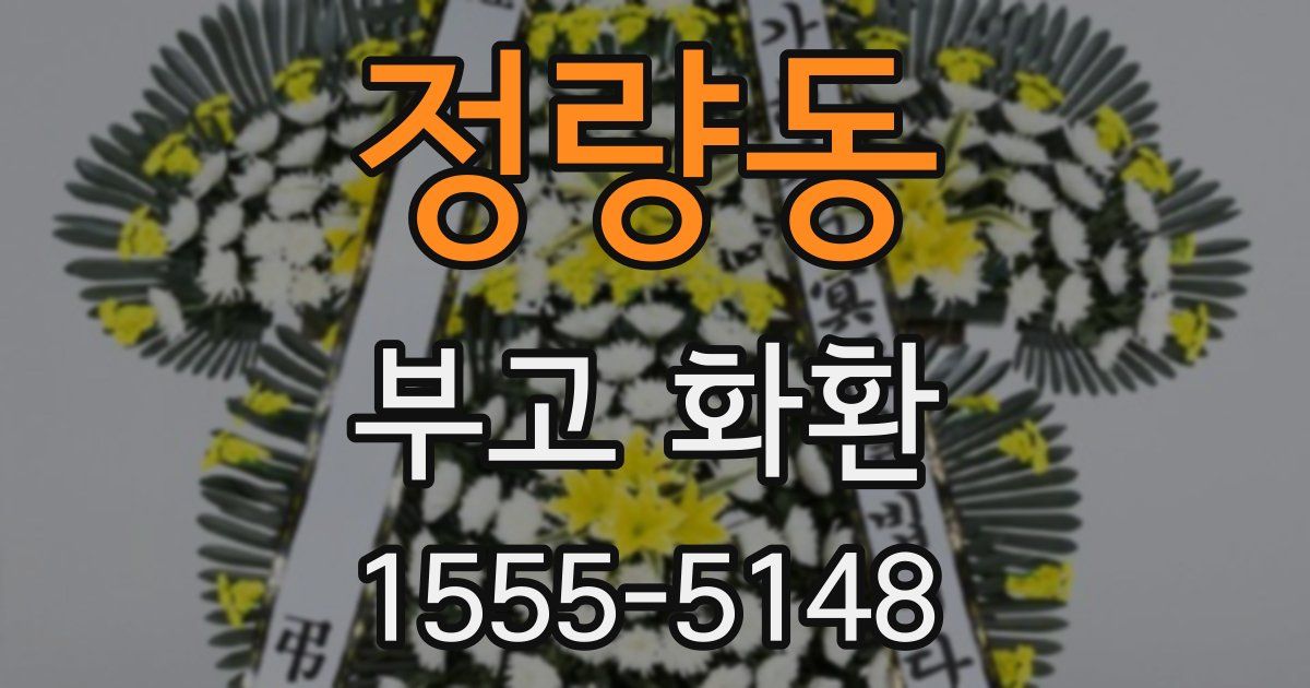 정량동 부고 화환