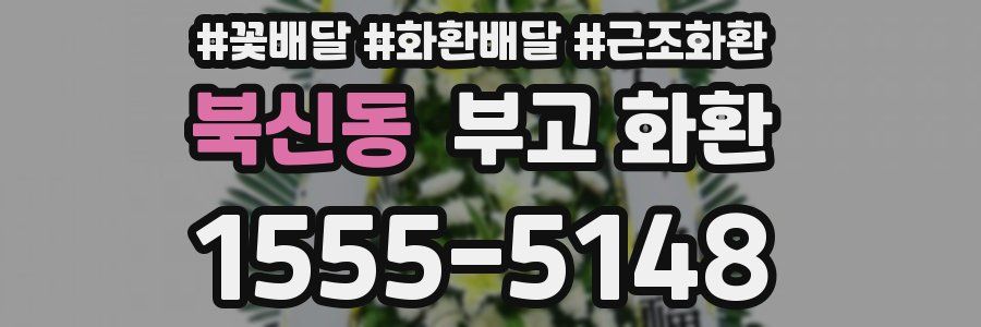 북신동 부고 화환
