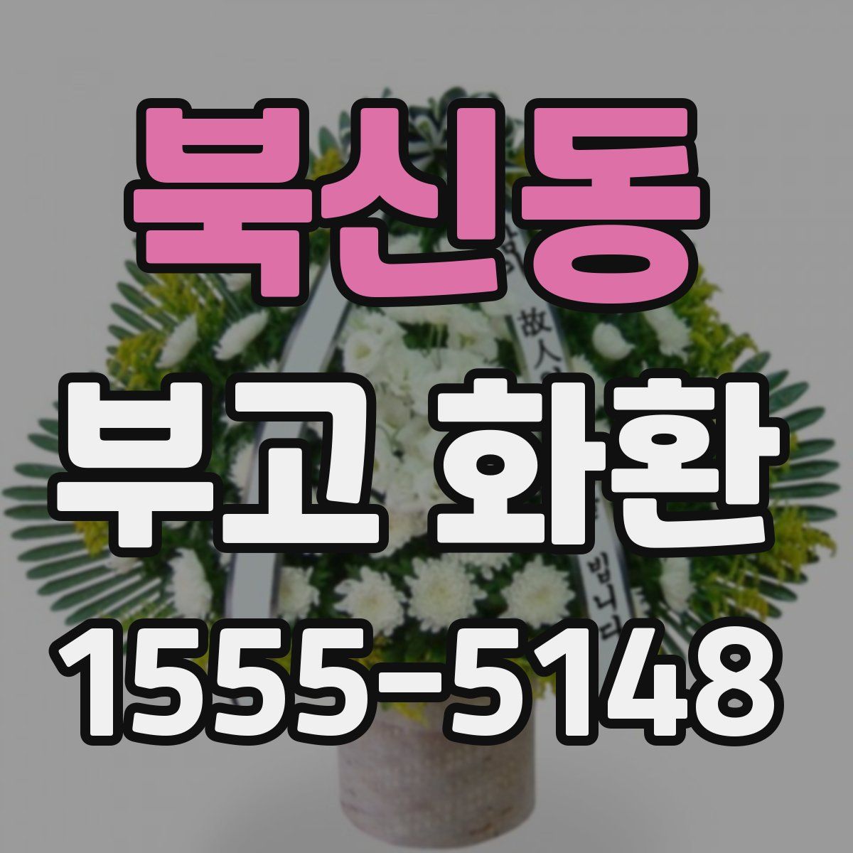 북신동 부고 화환